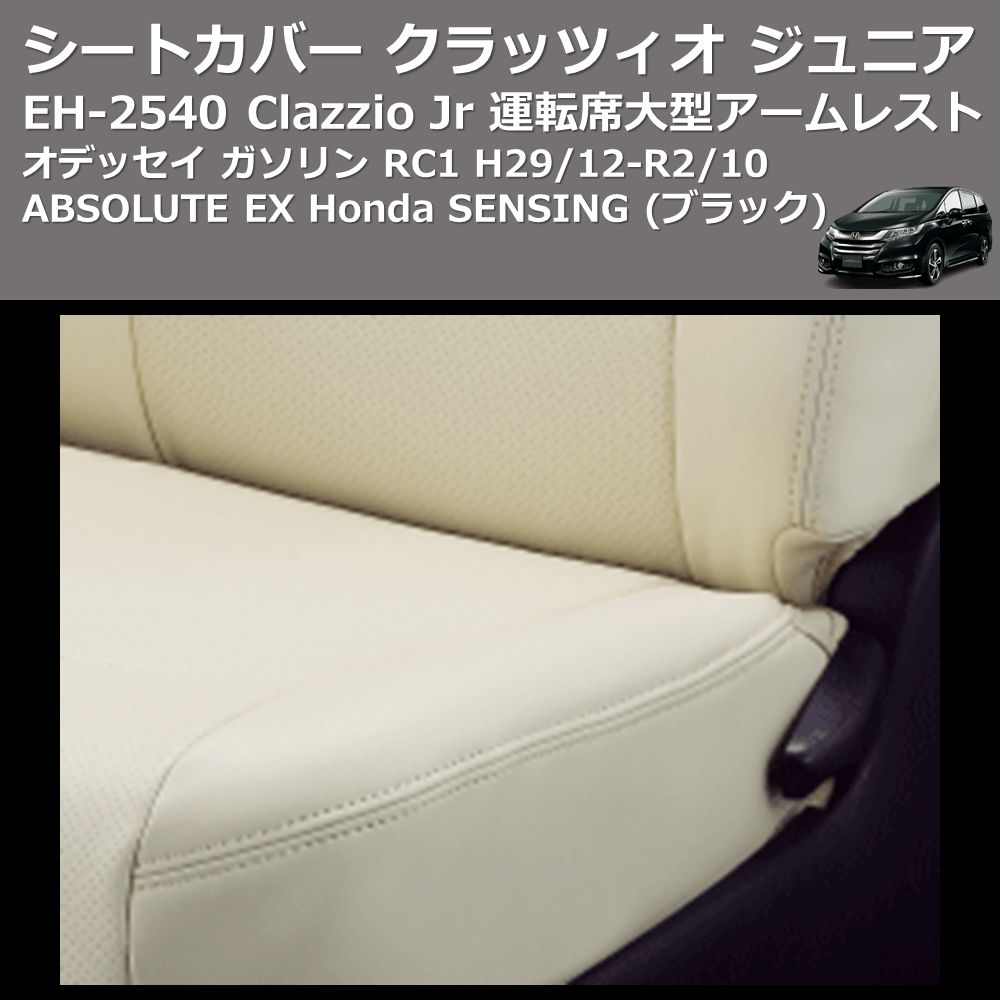 (ブラック) EH-2540 Clazzio Jr シートカバー クラッツィオ ジュニア オデッセイ ガソリン RC1 H29/12-R2/10 ABSOLUTE EX Honda SENSING 運転席大型アームレスト