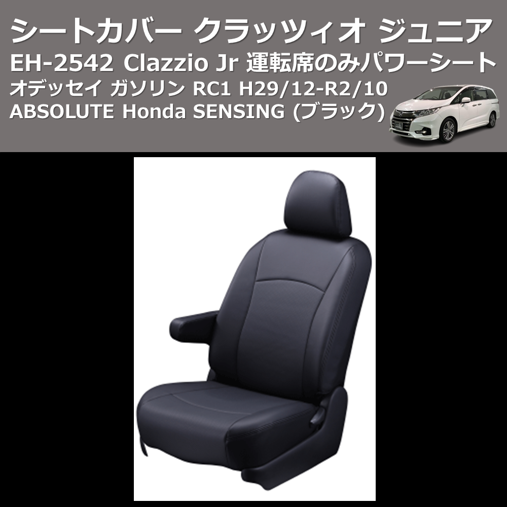 (ブラック) EH-2542 Clazzio Jr シートカバー クラッツィオ ジュニア オデッセイ ガソリン RC1 H29/12-R2/10 ABSOLUTE Honda SENSING 運転席のみパワーシート