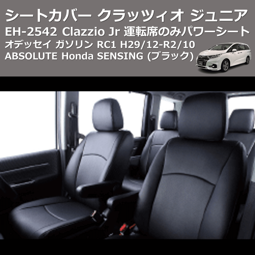 (ブラック) EH-2542 Clazzio Jr シートカバー クラッツィオ ジュニア オデッセイ ガソリン RC1 H29/12-R2/10 ABSOLUTE Honda SENSING 運転席のみパワーシート