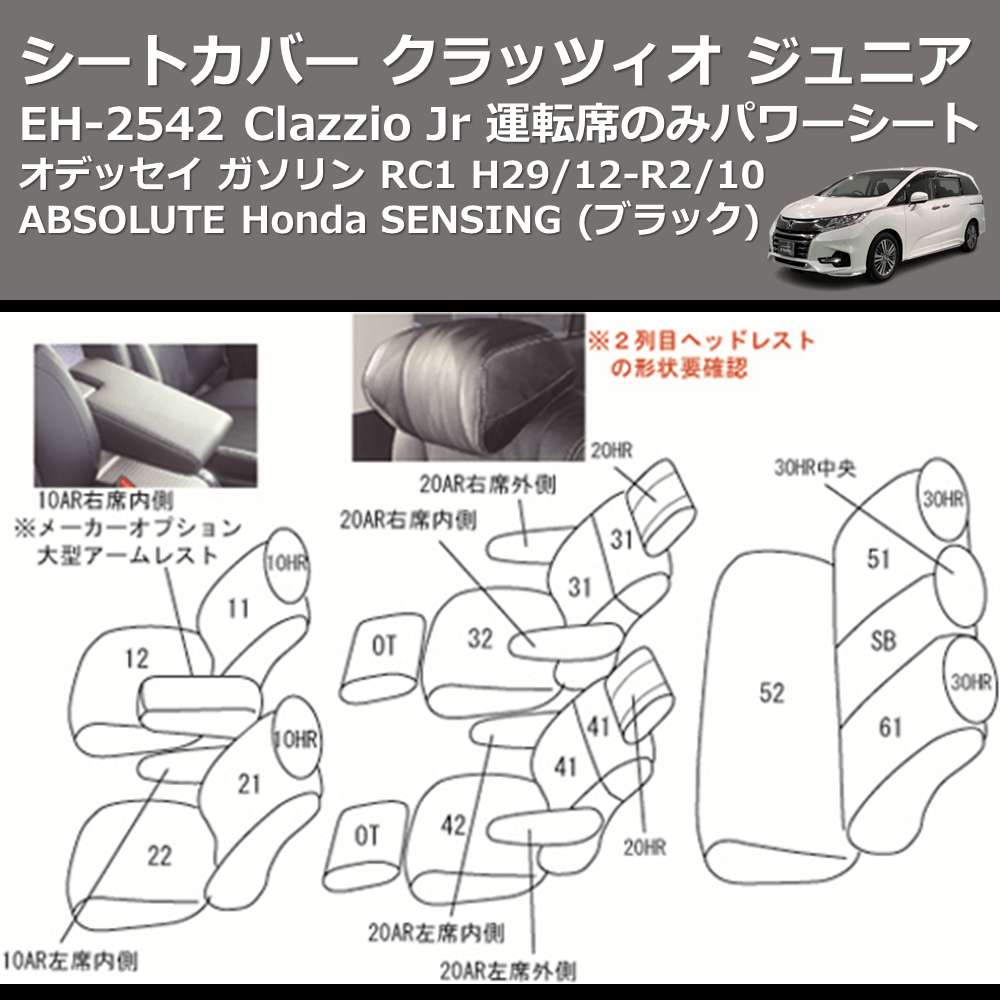 (ブラック) EH-2542 Clazzio Jr シートカバー クラッツィオ ジュニア オデッセイ ガソリン RC1 H29/12-R2/10 ABSOLUTE Honda SENSING 運転席のみパワーシート