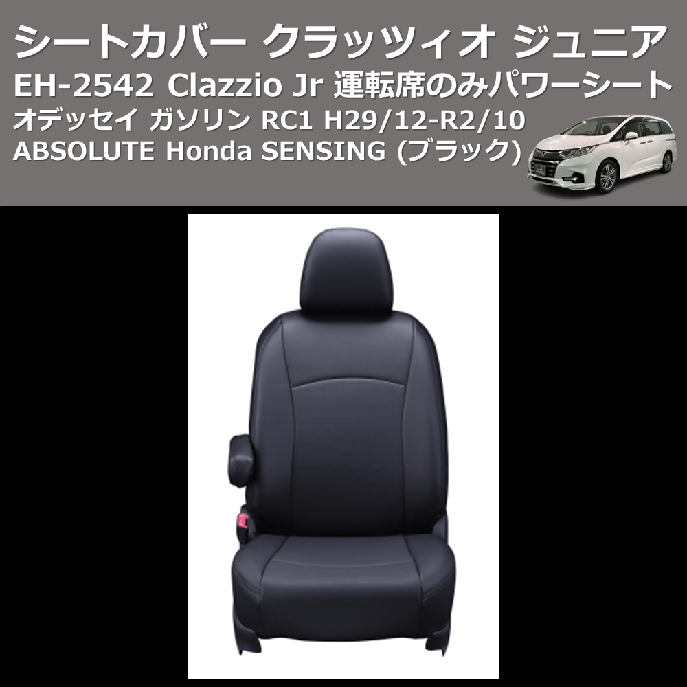 (ブラック) EH-2542 Clazzio Jr シートカバー クラッツィオ ジュニア オデッセイ ガソリン RC1 H29/12-R2/10 ABSOLUTE Honda SENSING 運転席のみパワーシート