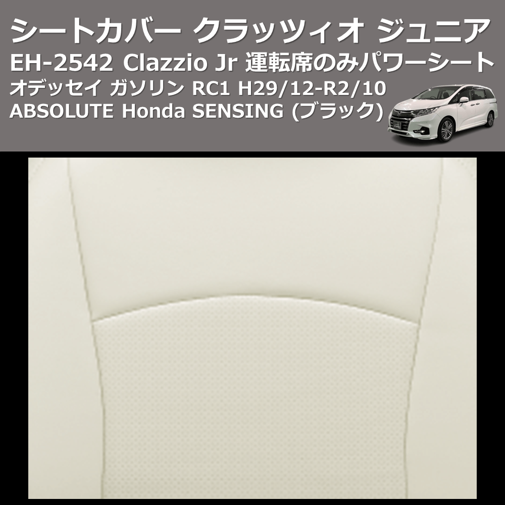 (ブラック) EH-2542 Clazzio Jr シートカバー クラッツィオ ジュニア オデッセイ ガソリン RC1 H29/12-R2/10 ABSOLUTE Honda SENSING 運転席のみパワーシート