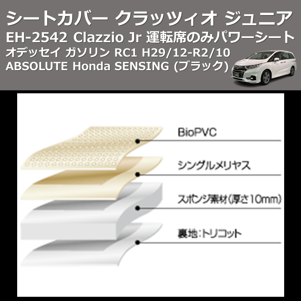 (ブラック) EH-2542 Clazzio Jr シートカバー クラッツィオ ジュニア オデッセイ ガソリン RC1 H29/12-R2/10 ABSOLUTE Honda SENSING 運転席のみパワーシート