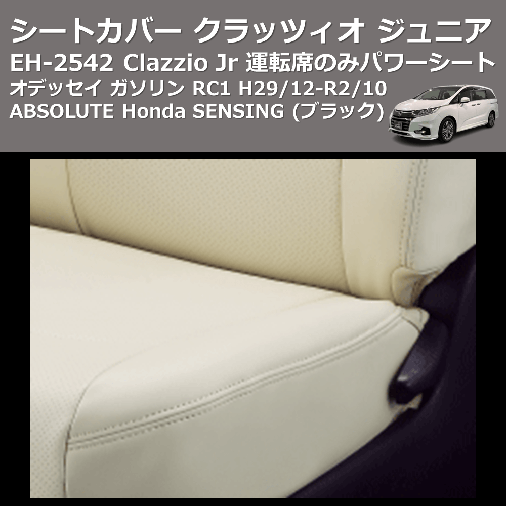 (ブラック) EH-2542 Clazzio Jr シートカバー クラッツィオ ジュニア オデッセイ ガソリン RC1 H29/12-R2/10 ABSOLUTE Honda SENSING 運転席のみパワーシート