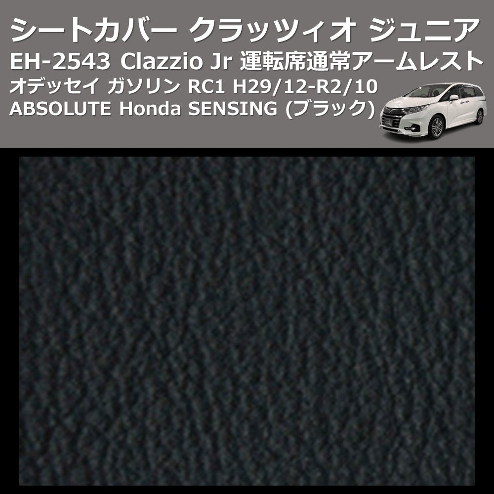 (ブラック) EH-2543 Clazzio Jr シートカバー クラッツィオ ジュニア オデッセイ ガソリン RC1 H29/12-R2/10 ABSOLUTE Honda SENSING 運転席通常アームレスト