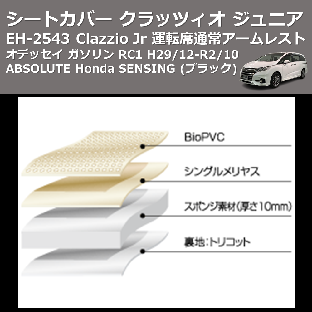 (ブラック) EH-2543 Clazzio Jr シートカバー クラッツィオ ジュニア オデッセイ ガソリン RC1 H29/12-R2/10 ABSOLUTE Honda SENSING 運転席通常アームレスト