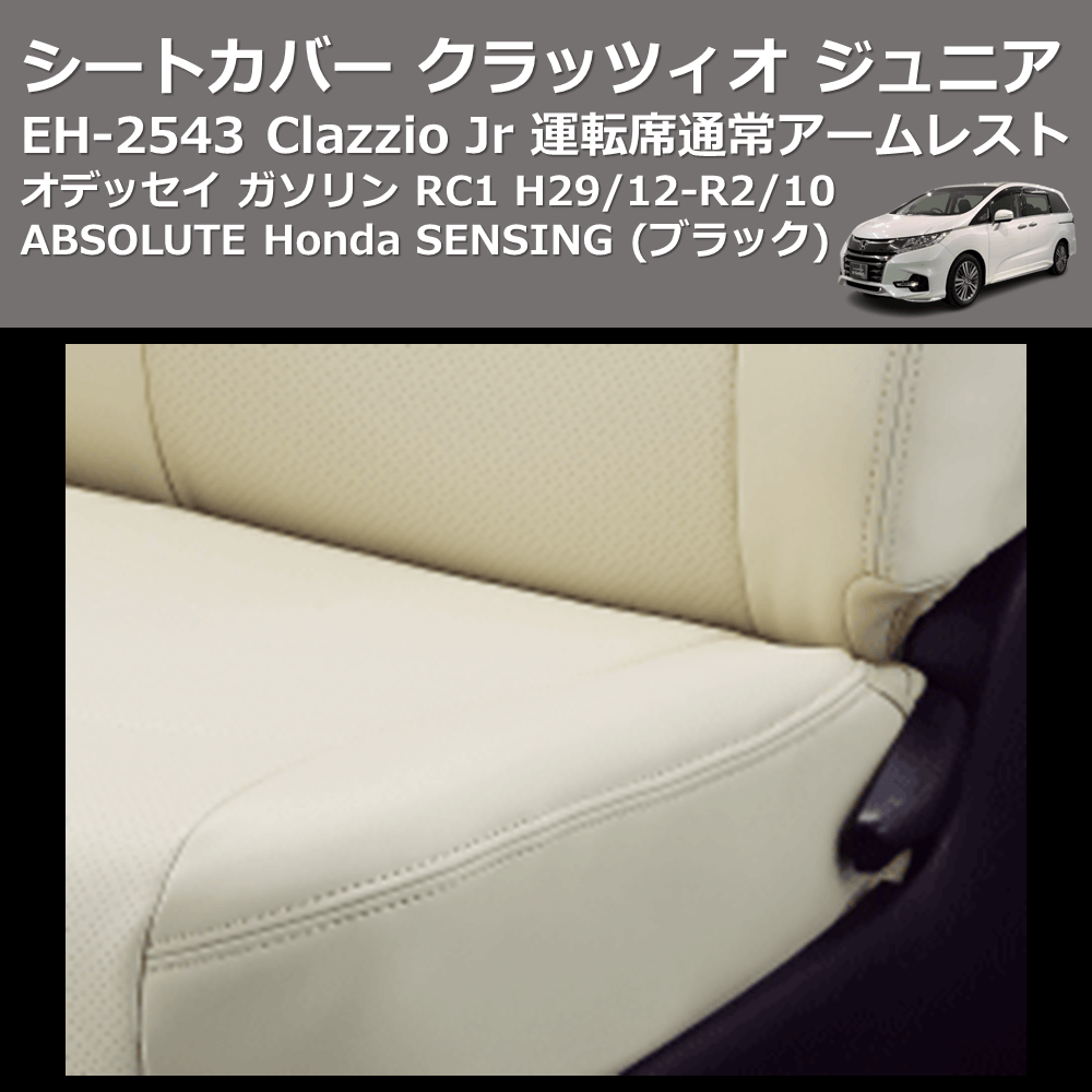 (ブラック) EH-2543 Clazzio Jr シートカバー クラッツィオ ジュニア オデッセイ ガソリン RC1 H29/12-R2/10 ABSOLUTE Honda SENSING 運転席通常アームレスト