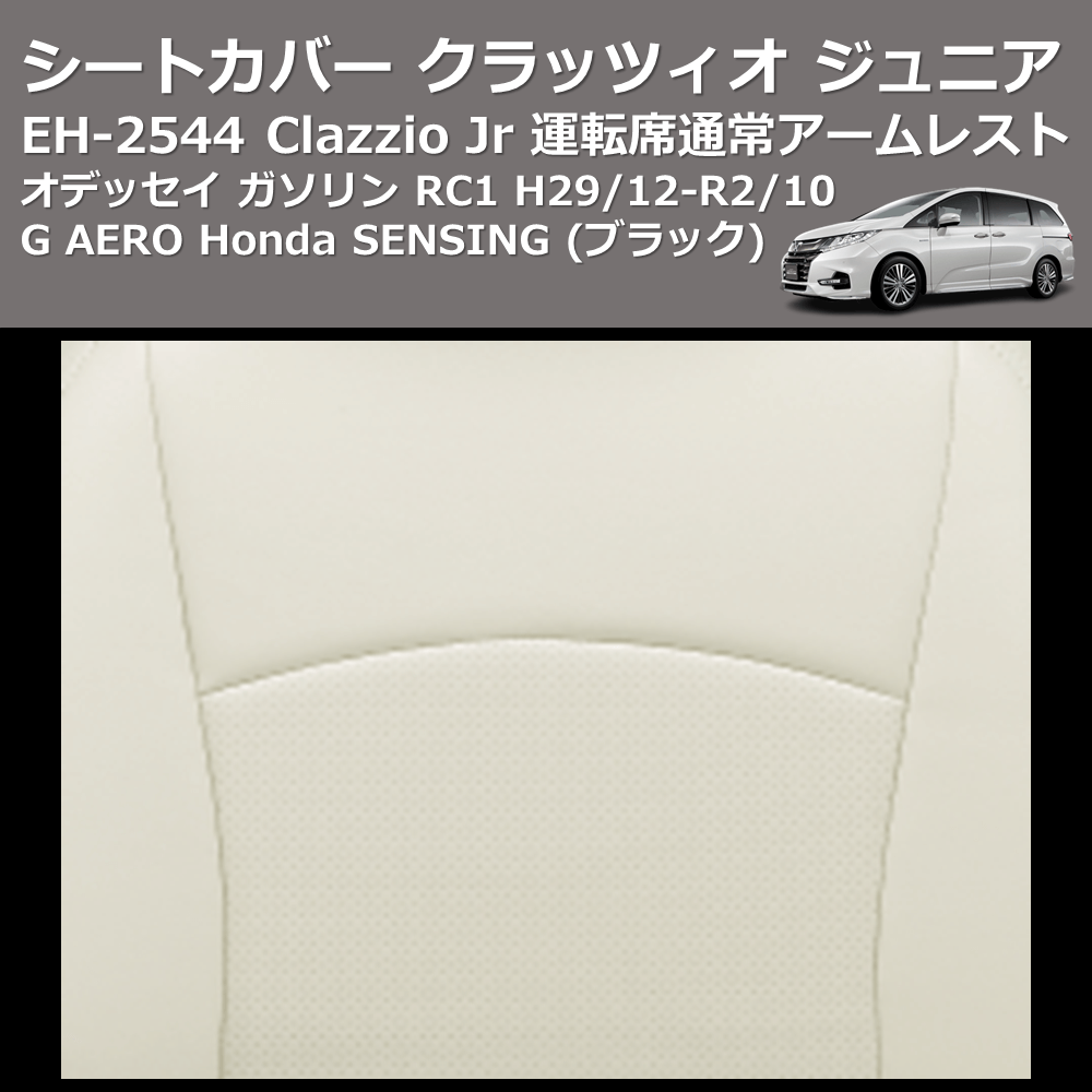 (ブラック) EH-2544 Clazzio Jr シートカバー クラッツィオ ジュニア オデッセイ ガソリン RC1 H29/12-R2/10 G AERO Honda SENSING 運転席通常アームレスト