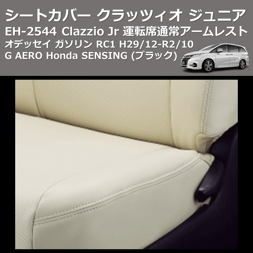 (ブラック) EH-2544 Clazzio Jr シートカバー クラッツィオ ジュニア オデッセイ ガソリン RC1 H29/12-R2/10 G AERO Honda SENSING 運転席通常アームレスト