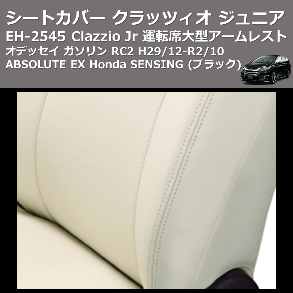 (ブラック) EH-2545 Clazzio Jr シートカバー クラッツィオ ジュニア オデッセイ ガソリン RC2 H29/12-R2/10 ABSOLUTE EX Honda SENSING 運転席大型アームレスト