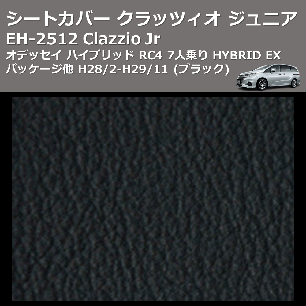 (ブラック) EH-2512 Clazzio Jr シートカバー クラッツィオ ジュニア オデッセイ ハイブリッド RC4 7人乗り HYBRID EX パッケージ他 H28/2-H29/11