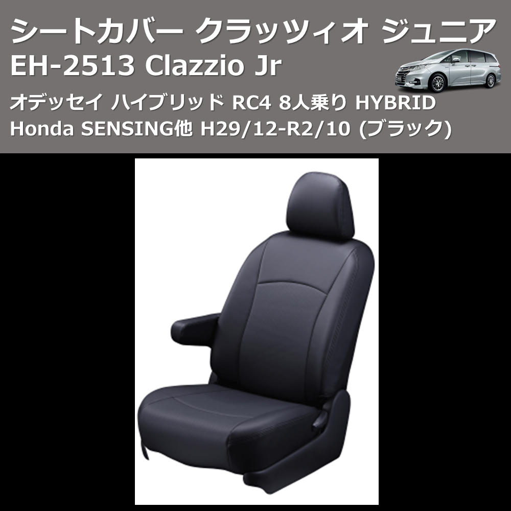(ブラック) EH-2513 Clazzio Jr シートカバー クラッツィオ ジュニア オデッセイ ハイブリッド RC4 8人乗り HYBRID Honda SENSING他 H29/12-R2/10