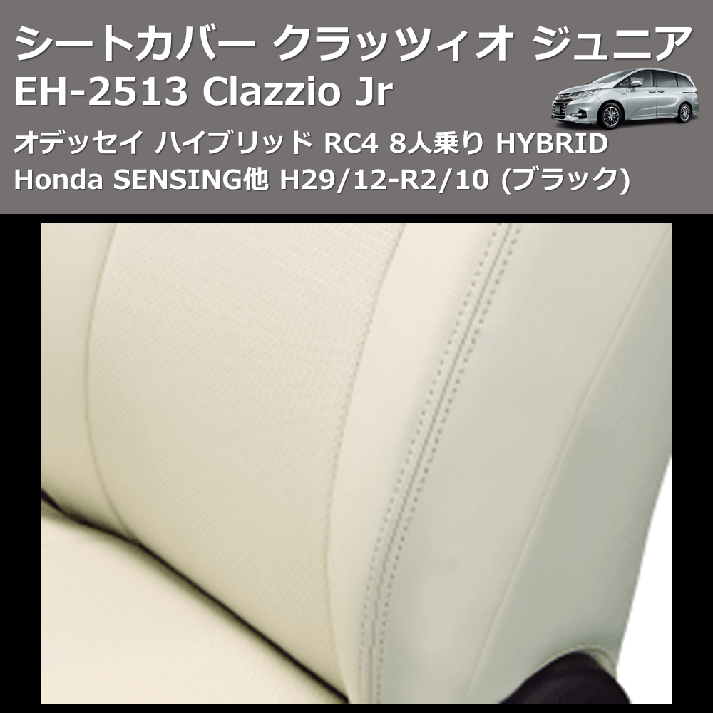 (ブラック) EH-2513 Clazzio Jr シートカバー クラッツィオ ジュニア オデッセイ ハイブリッド RC4 8人乗り HYBRID Honda SENSING他 H29/12-R2/10