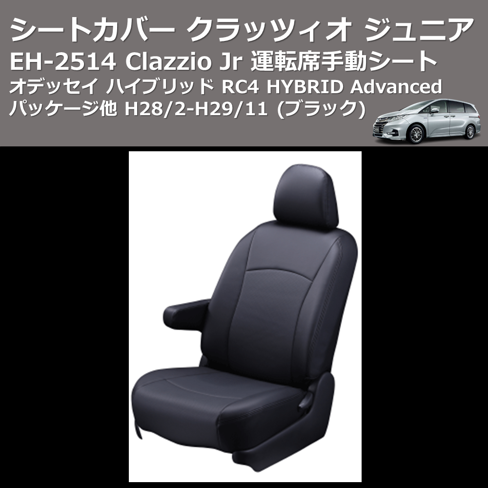 (ブラック) EH-2514 Clazzio Jr シートカバー クラッツィオ ジュニア オデッセイ ハイブリッド RC4 HYBRID Advancedパッケージ他 H28/2-H29/11 運転席手動シート