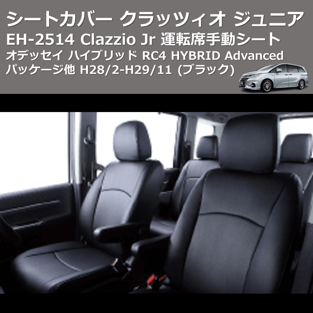 (ブラック) EH-2514 Clazzio Jr シートカバー クラッツィオ ジュニア オデッセイ ハイブリッド RC4 HYBRID Advancedパッケージ他 H28/2-H29/11 運転席手動シート