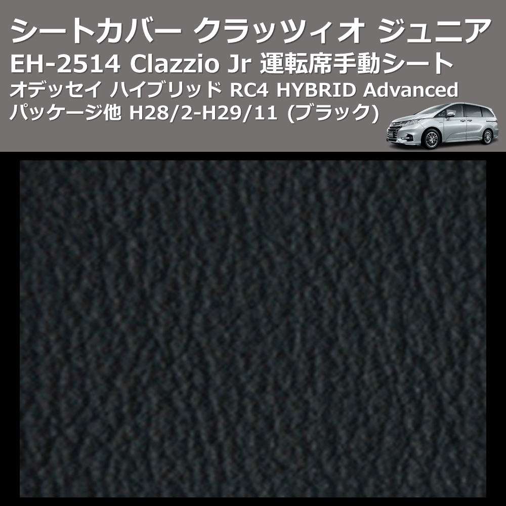 (ブラック) EH-2514 Clazzio Jr シートカバー クラッツィオ ジュニア オデッセイ ハイブリッド RC4 HYBRID Advancedパッケージ他 H28/2-H29/11 運転席手動シート