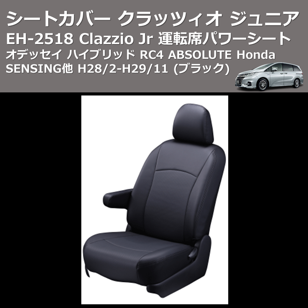 (ブラック) EH-2518 Clazzio Jr シートカバー クラッツィオ ジュニア オデッセイ ハイブリッド RC4 ABSOLUTE Honda SENSING他 H28/2-H29/11 運転席パワーシート