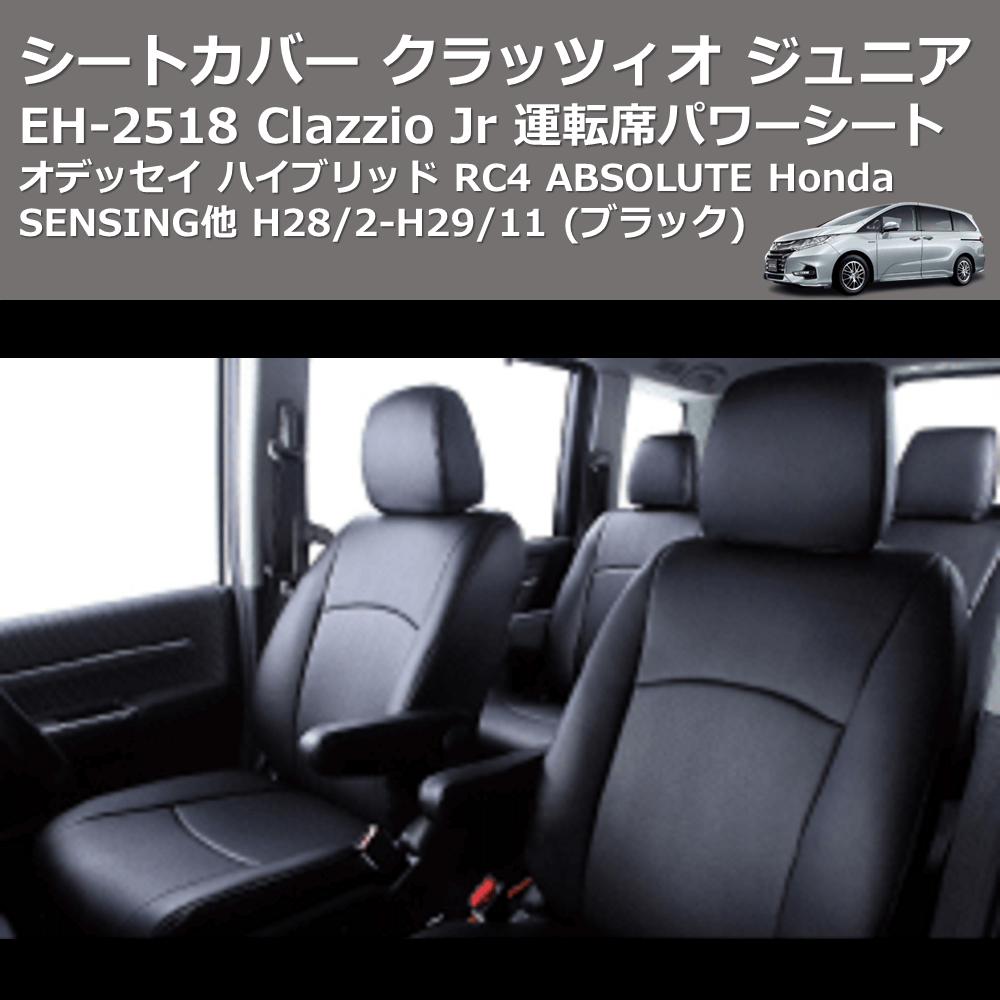 (ブラック) EH-2518 Clazzio Jr シートカバー クラッツィオ ジュニア オデッセイ ハイブリッド RC4 ABSOLUTE Honda SENSING他 H28/2-H29/11 運転席パワーシート