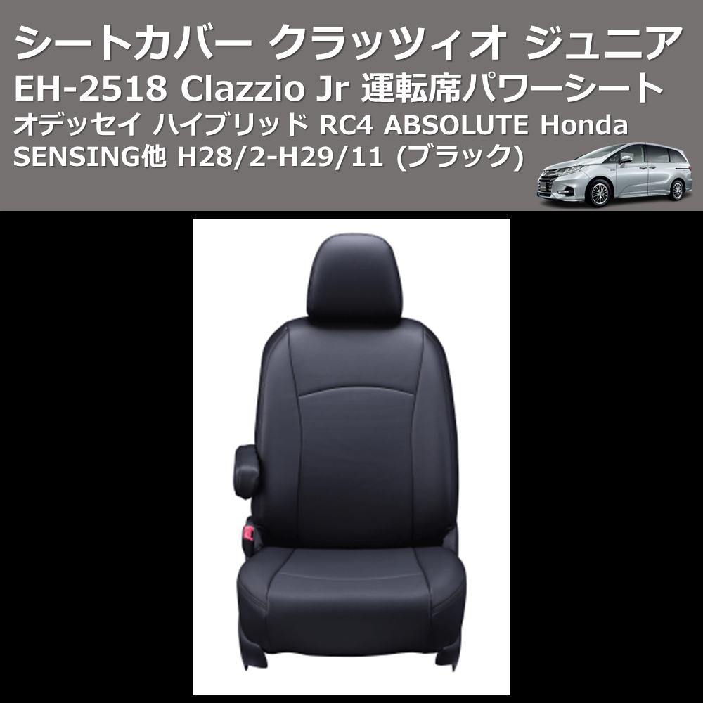 (ブラック) EH-2518 Clazzio Jr シートカバー クラッツィオ ジュニア オデッセイ ハイブリッド RC4 ABSOLUTE Honda SENSING他 H28/2-H29/11 運転席パワーシート