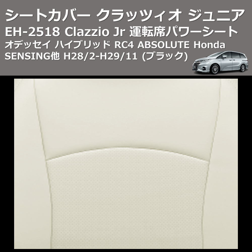 (ブラック) EH-2518 Clazzio Jr シートカバー クラッツィオ ジュニア オデッセイ ハイブリッド RC4 ABSOLUTE Honda SENSING他 H28/2-H29/11 運転席パワーシート