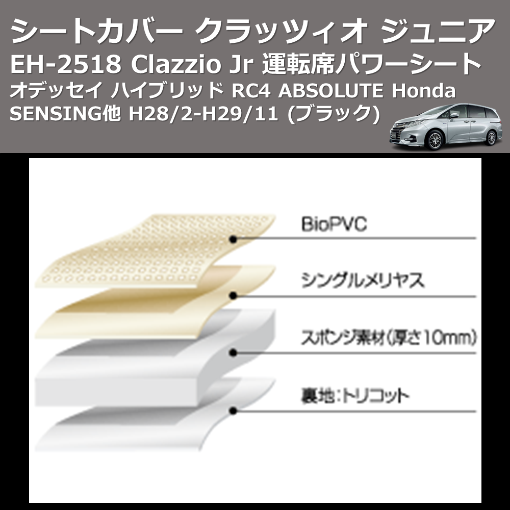 (ブラック) EH-2518 Clazzio Jr シートカバー クラッツィオ ジュニア オデッセイ ハイブリッド RC4 ABSOLUTE Honda SENSING他 H28/2-H29/11 運転席パワーシート