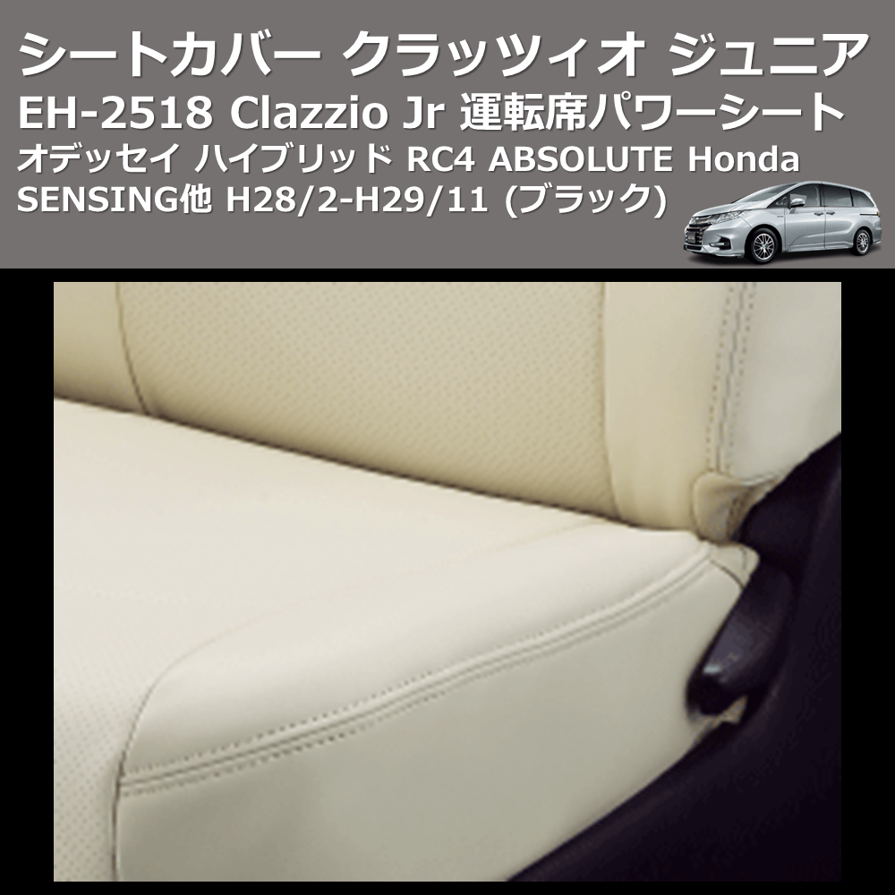 (ブラック) EH-2518 Clazzio Jr シートカバー クラッツィオ ジュニア オデッセイ ハイブリッド RC4 ABSOLUTE Honda SENSING他 H28/2-H29/11 運転席パワーシート