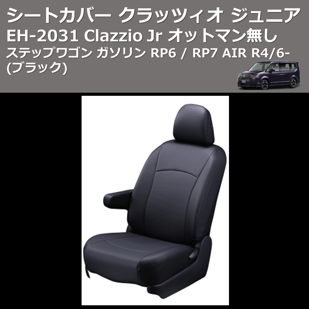 (ブラック) EH-2531 Clazzio Jr シートカバー クラッツィオ ジュニア ステップワゴン ガソリン RP6 / RP7 AIR R4/6- オットマン無し