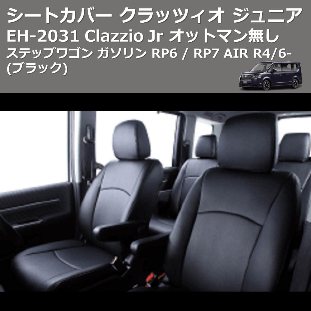 (ブラック) EH-2531 Clazzio Jr シートカバー クラッツィオ ジュニア ステップワゴン ガソリン RP6 / RP7 AIR R4/6- オットマン無し
