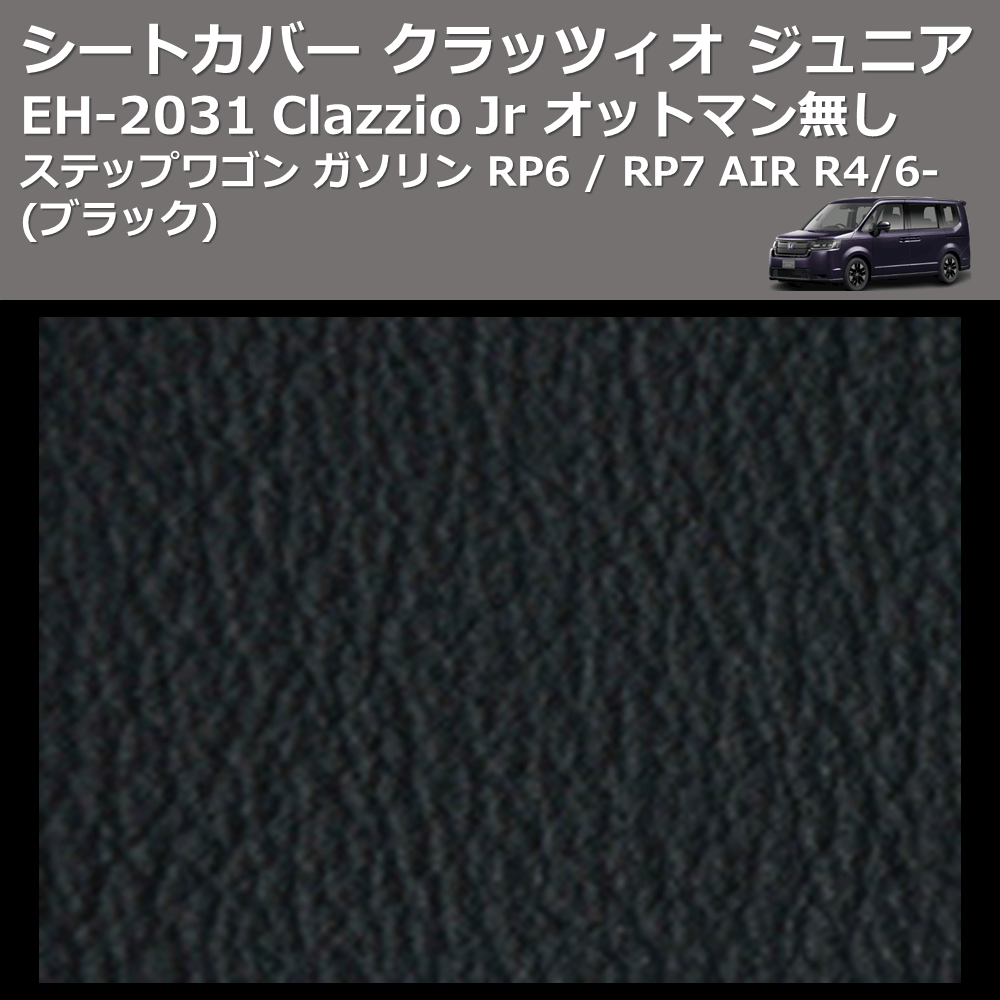 (ブラック) EH-2531 Clazzio Jr シートカバー クラッツィオ ジュニア ステップワゴン ガソリン RP6 / RP7 AIR R4/6- オットマン無し
