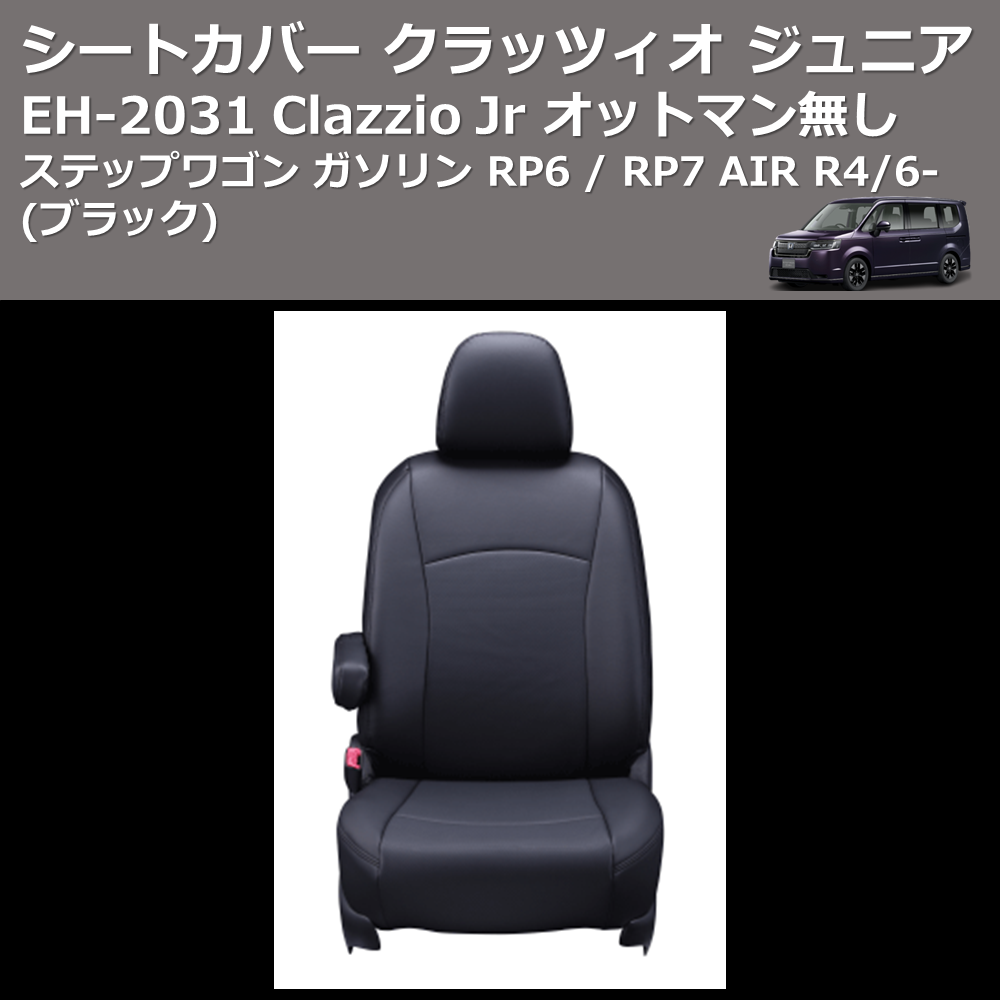(ブラック) EH-2531 Clazzio Jr シートカバー クラッツィオ ジュニア ステップワゴン ガソリン RP6 / RP7 AIR R4/6- オットマン無し