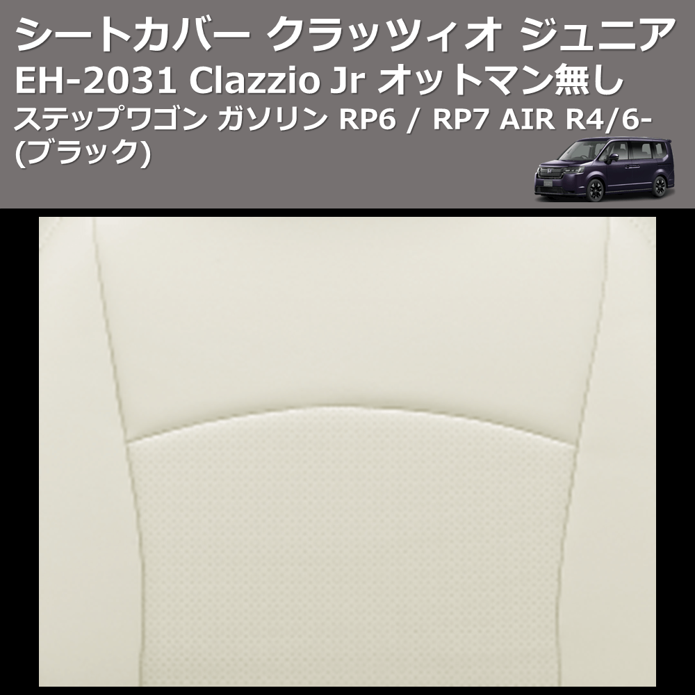 (ブラック) EH-2531 Clazzio Jr シートカバー クラッツィオ ジュニア ステップワゴン ガソリン RP6 / RP7 AIR R4/6- オットマン無し