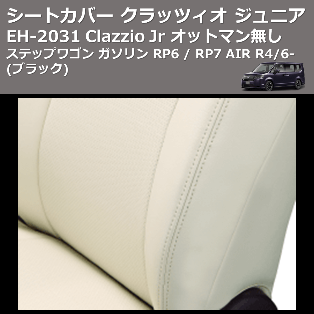 (ブラック) EH-2531 Clazzio Jr シートカバー クラッツィオ ジュニア ステップワゴン ガソリン RP6 / RP7 AIR R4/6- オットマン無し
