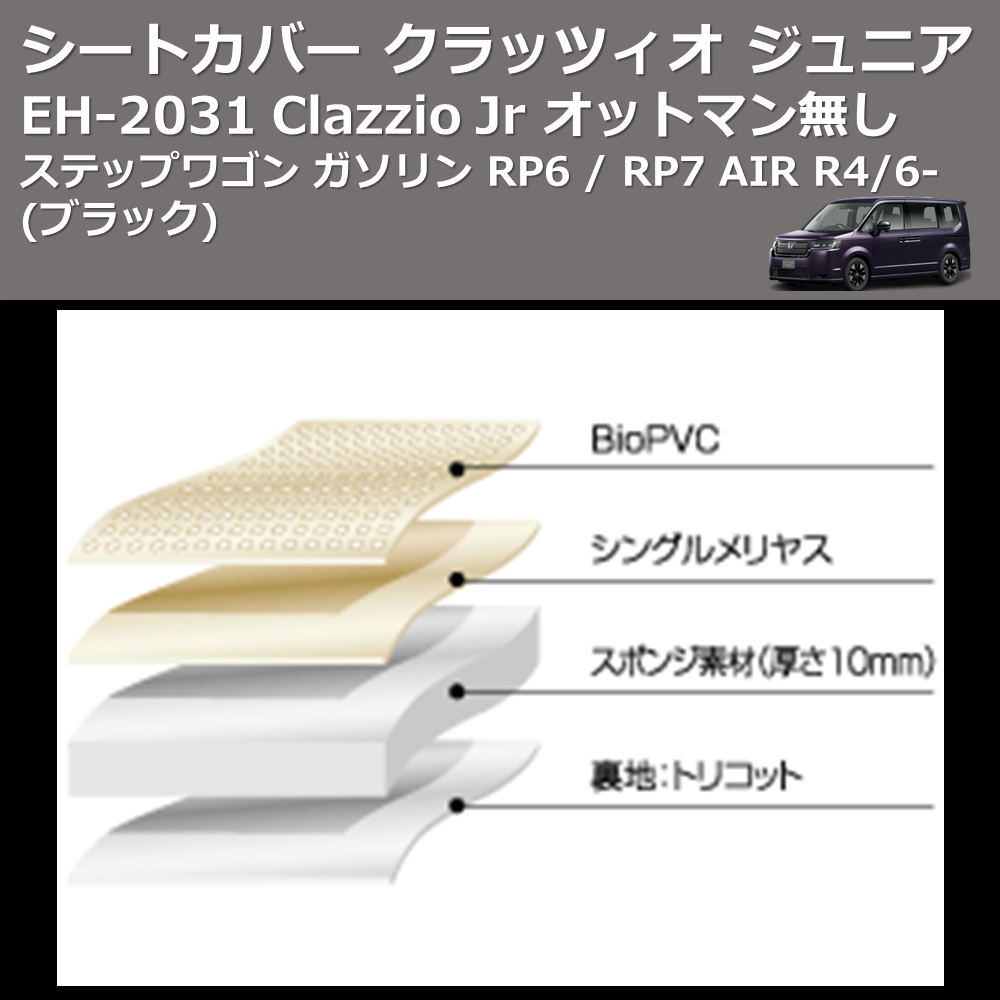 (ブラック) EH-2531 Clazzio Jr シートカバー クラッツィオ ジュニア ステップワゴン ガソリン RP6 / RP7 AIR R4/6- オットマン無し