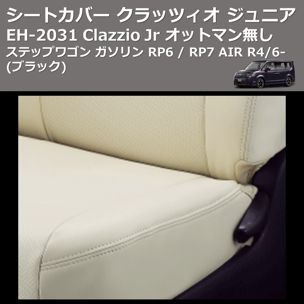 (ブラック) EH-2531 Clazzio Jr シートカバー クラッツィオ ジュニア ステップワゴン ガソリン RP6 / RP7 AIR R4/6- オットマン無し