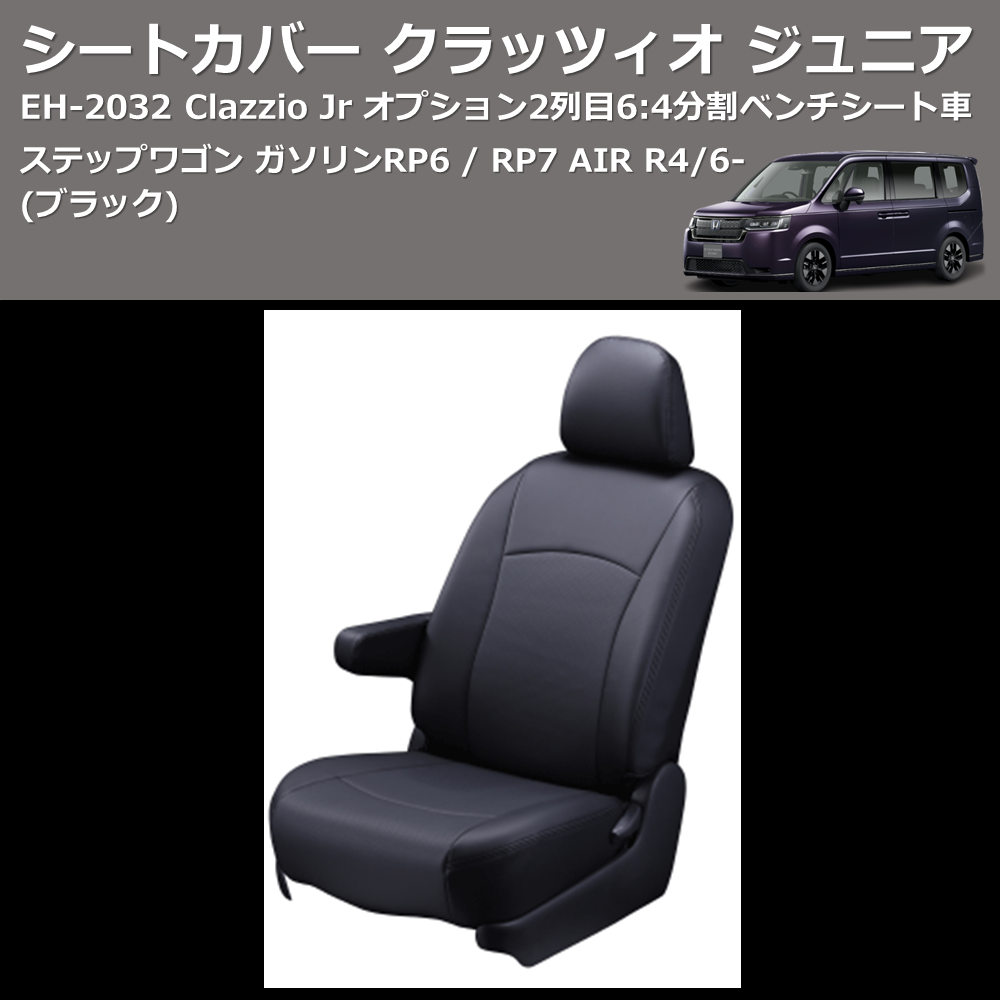 (ブラック) EH-2532 Clazzio Jr シートカバー クラッツィオ ジュニア ステップワゴン ガソリン RP6 / RP7 AIR R4/6- オプション2列目6:4分割ベンチシート車