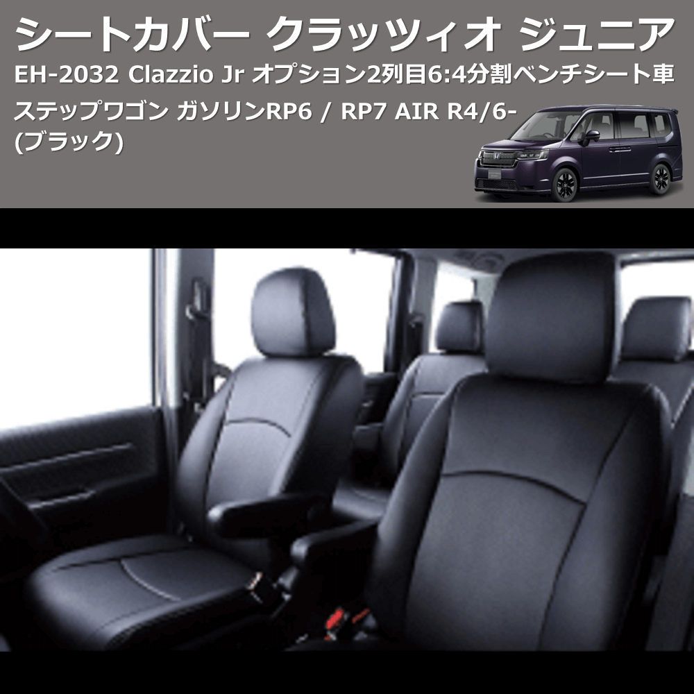 (ブラック) EH-2532 Clazzio Jr シートカバー クラッツィオ ジュニア ステップワゴン ガソリン RP6 / RP7 AIR R4/6- オプション2列目6:4分割ベンチシート車