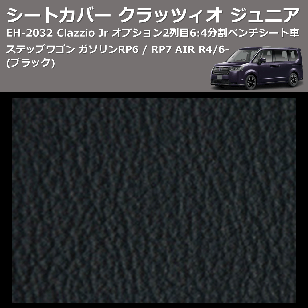 (ブラック) EH-2532 Clazzio Jr シートカバー クラッツィオ ジュニア ステップワゴン ガソリン RP6 / RP7 AIR R4/6- オプション2列目6:4分割ベンチシート車