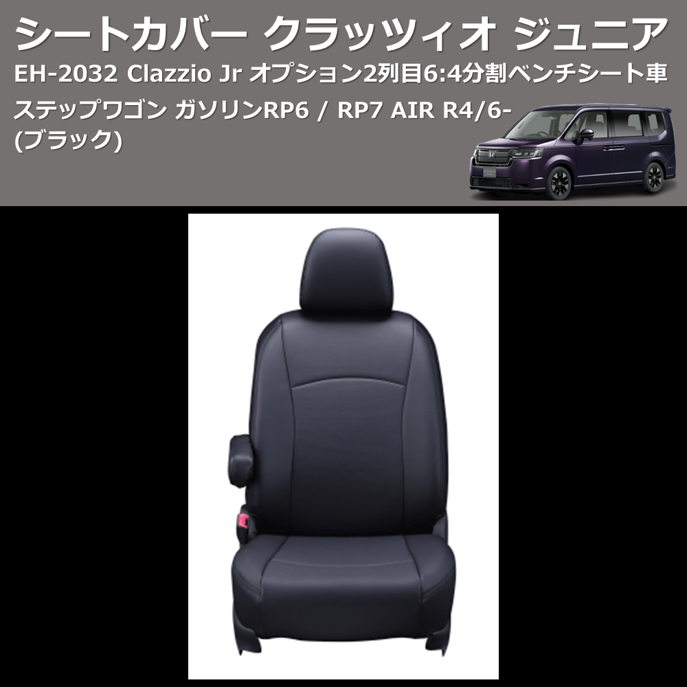 (ブラック) EH-2532 Clazzio Jr シートカバー クラッツィオ ジュニア ステップワゴン ガソリン RP6 / RP7 AIR R4/6- オプション2列目6:4分割ベンチシート車