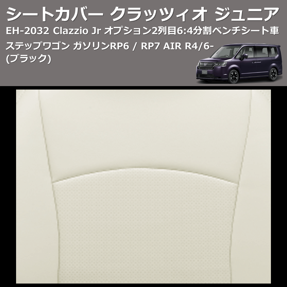 (ブラック) EH-2532 Clazzio Jr シートカバー クラッツィオ ジュニア ステップワゴン ガソリン RP6 / RP7 AIR R4/6- オプション2列目6:4分割ベンチシート車