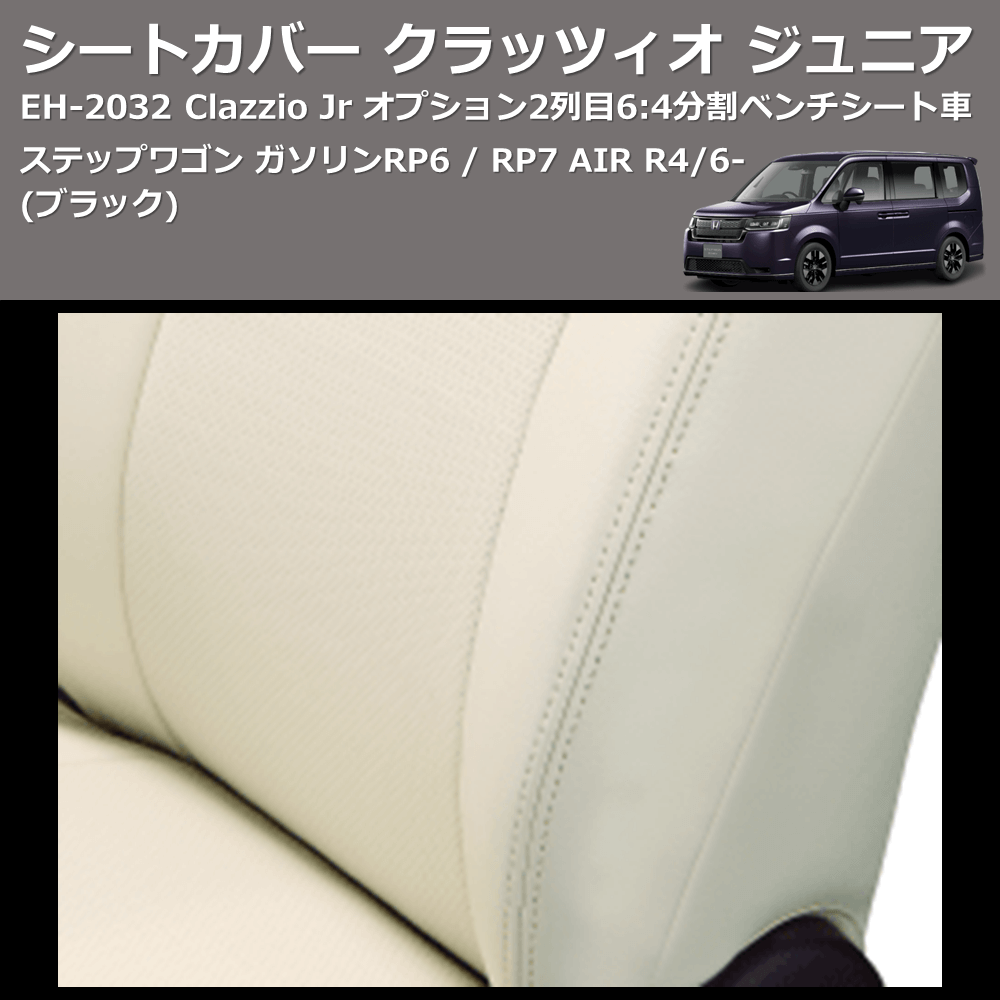 (ブラック) EH-2532 Clazzio Jr シートカバー クラッツィオ ジュニア ステップワゴン ガソリン RP6 / RP7 AIR R4/6- オプション2列目6:4分割ベンチシート車
