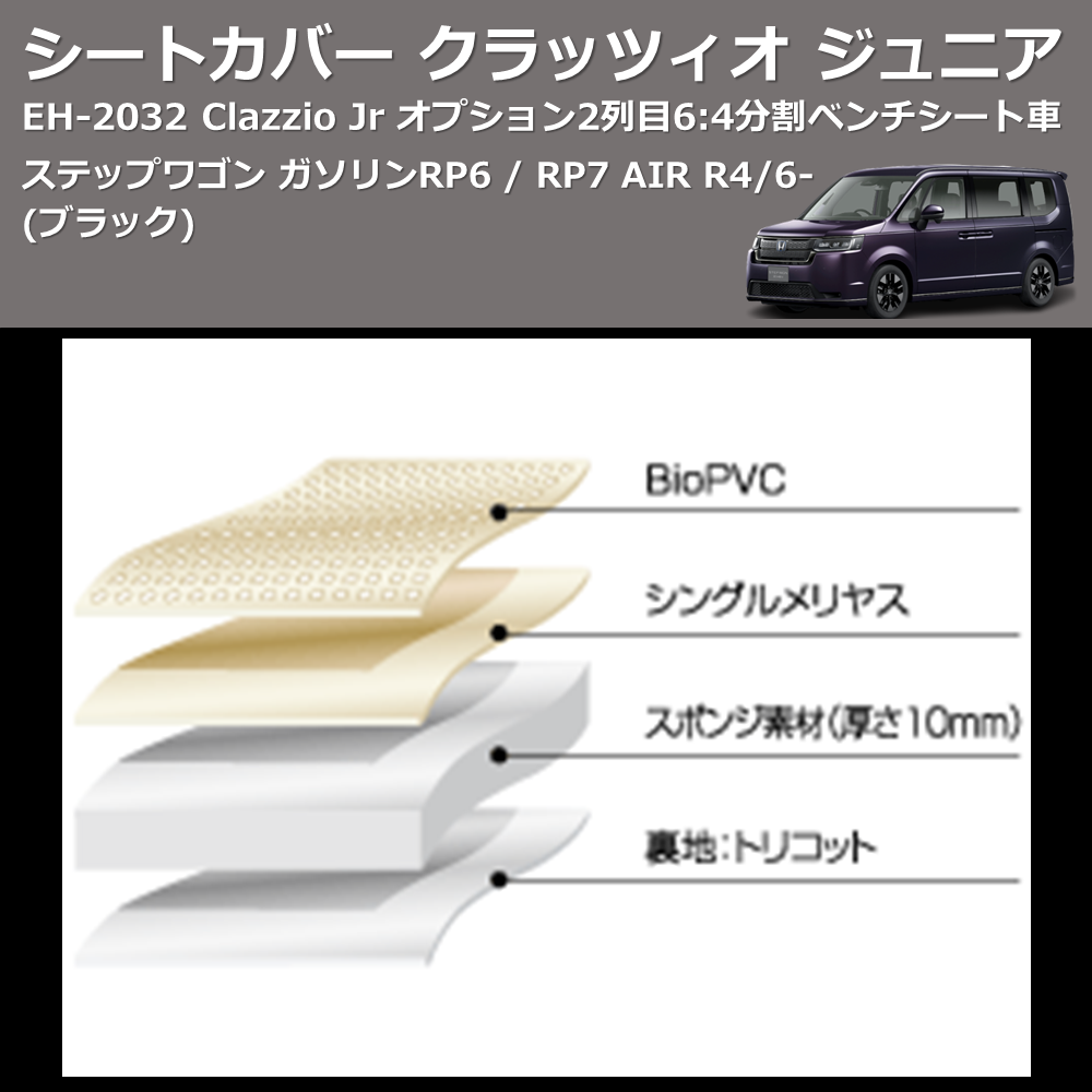 (ブラック) EH-2532 Clazzio Jr シートカバー クラッツィオ ジュニア ステップワゴン ガソリン RP6 / RP7 AIR R4/6- オプション2列目6:4分割ベンチシート車