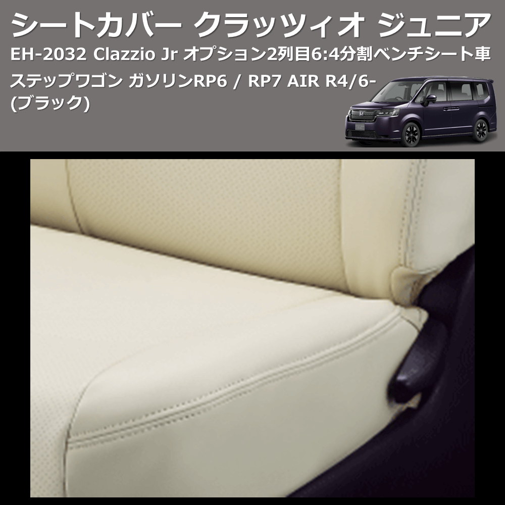 (ブラック) EH-2532 Clazzio Jr シートカバー クラッツィオ ジュニア ステップワゴン ガソリン RP6 / RP7 AIR R4/6- オプション2列目6:4分割ベンチシート車