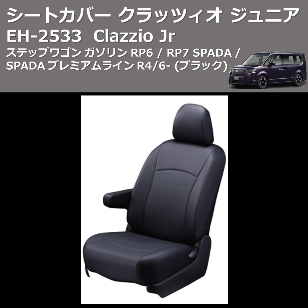 (ブラック) EH-2533 Clazzio Jr シートカバー クラッツィオ ジュニア ステップワゴン ガソリン RP6 / RP7 SPADA / SPADA プレミアムライン R4/6-