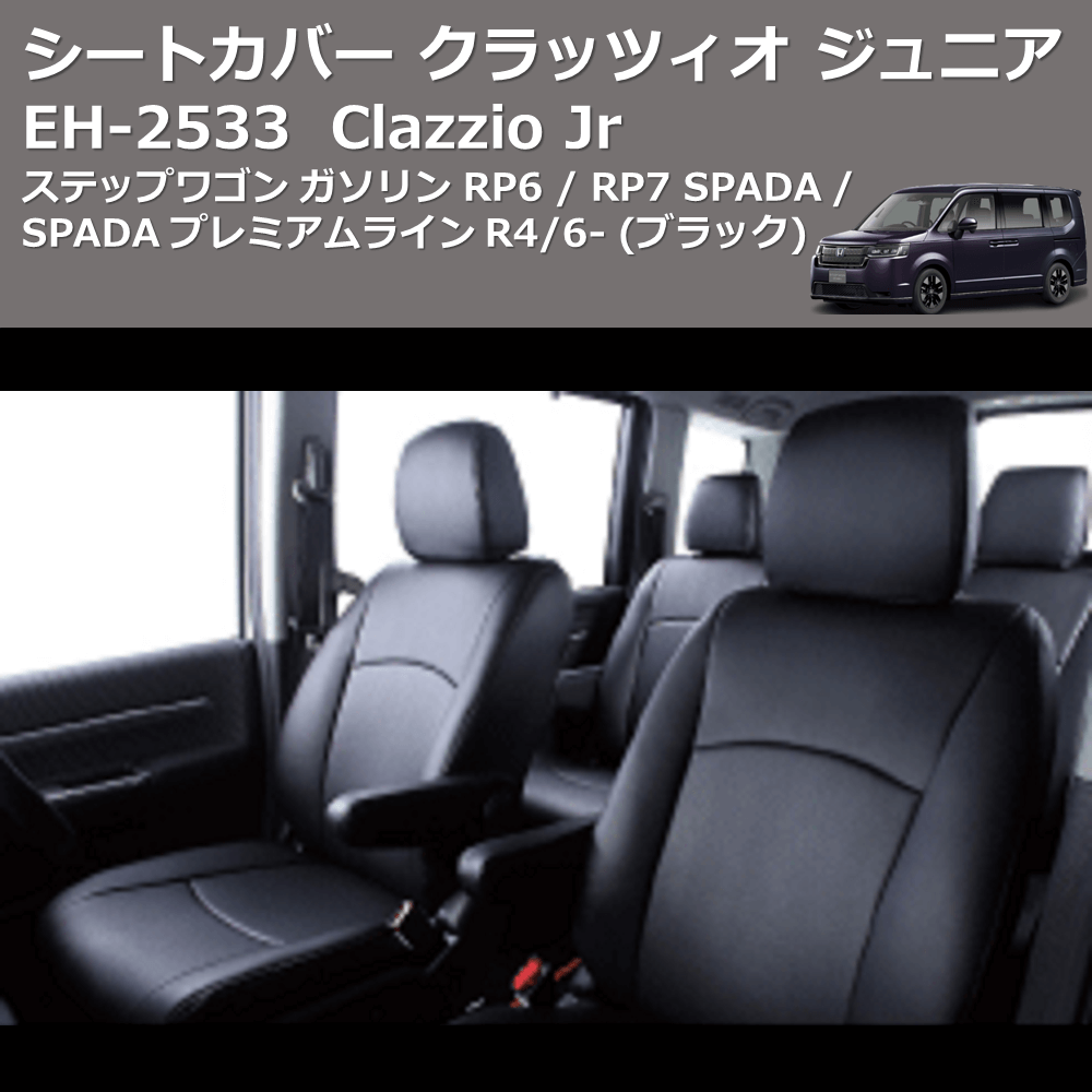 (ブラック) EH-2533 Clazzio Jr シートカバー クラッツィオ ジュニア ステップワゴン ガソリン RP6 / RP7 SPADA / SPADA プレミアムライン R4/6-