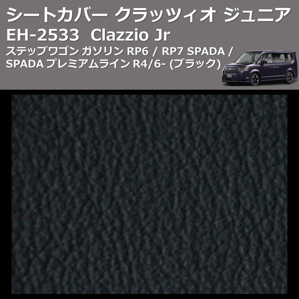 (ブラック) EH-2533 Clazzio Jr シートカバー クラッツィオ ジュニア ステップワゴン ガソリン RP6 / RP7 SPADA / SPADA プレミアムライン R4/6-