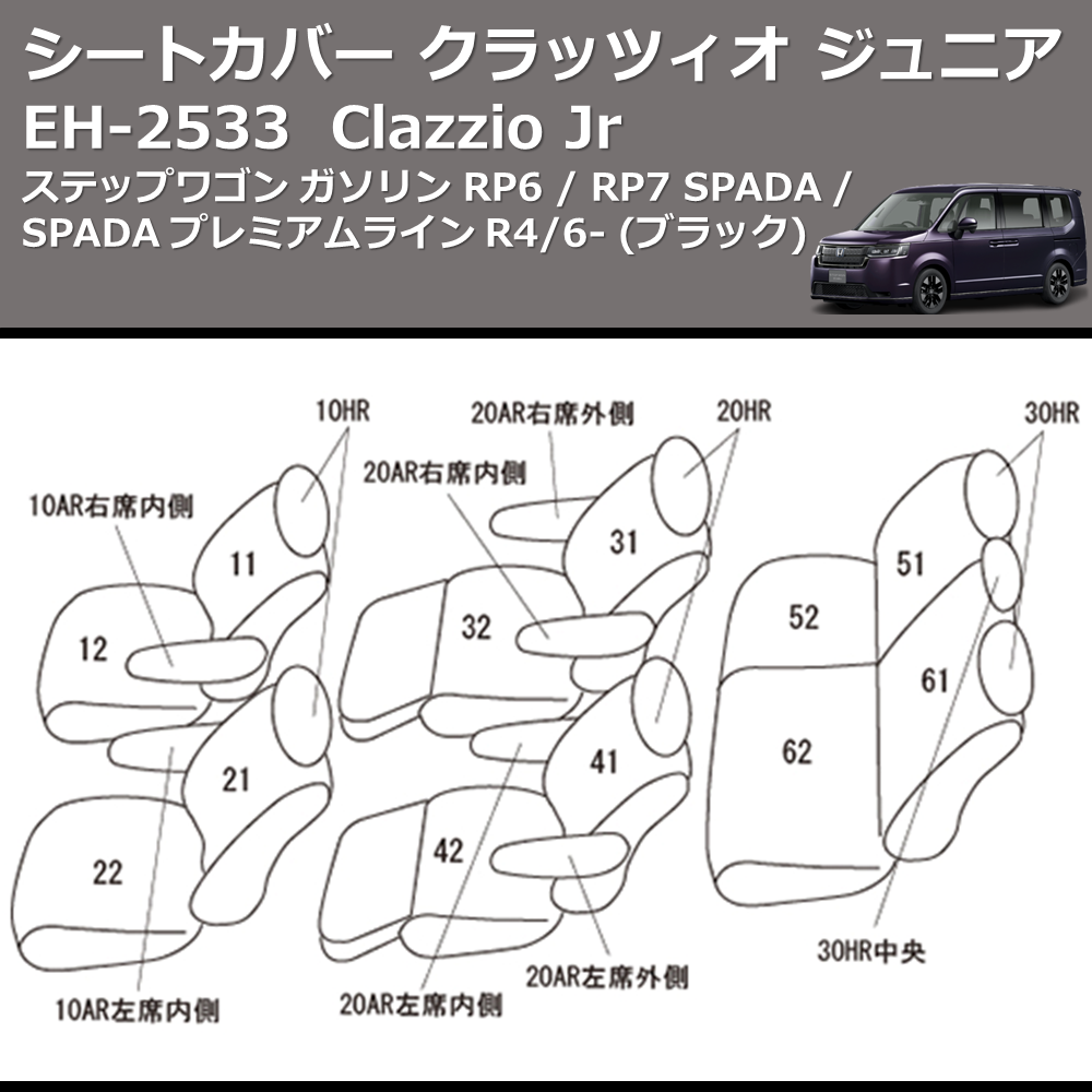 (ブラック) EH-2533 Clazzio Jr シートカバー クラッツィオ ジュニア ステップワゴン ガソリン RP6 / RP7 SPADA / SPADA プレミアムライン R4/6-