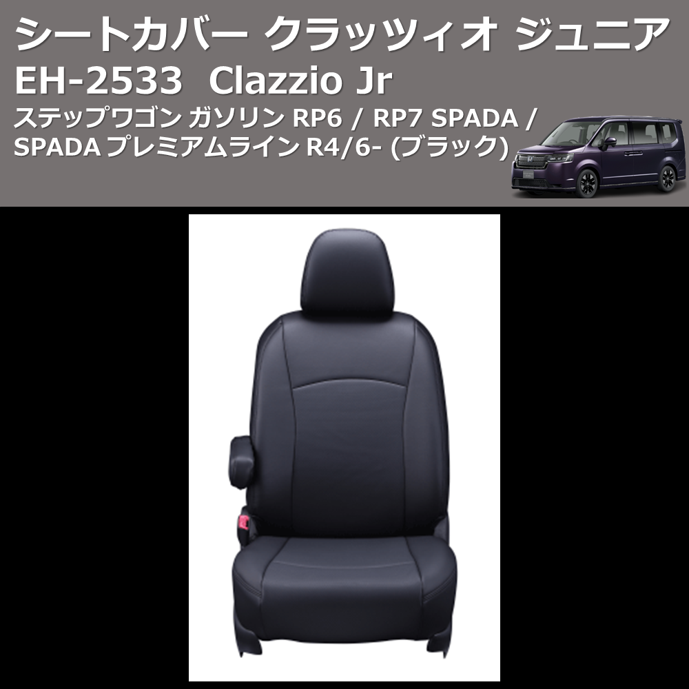 (ブラック) EH-2533 Clazzio Jr シートカバー クラッツィオ ジュニア ステップワゴン ガソリン RP6 / RP7 SPADA / SPADA プレミアムライン R4/6-
