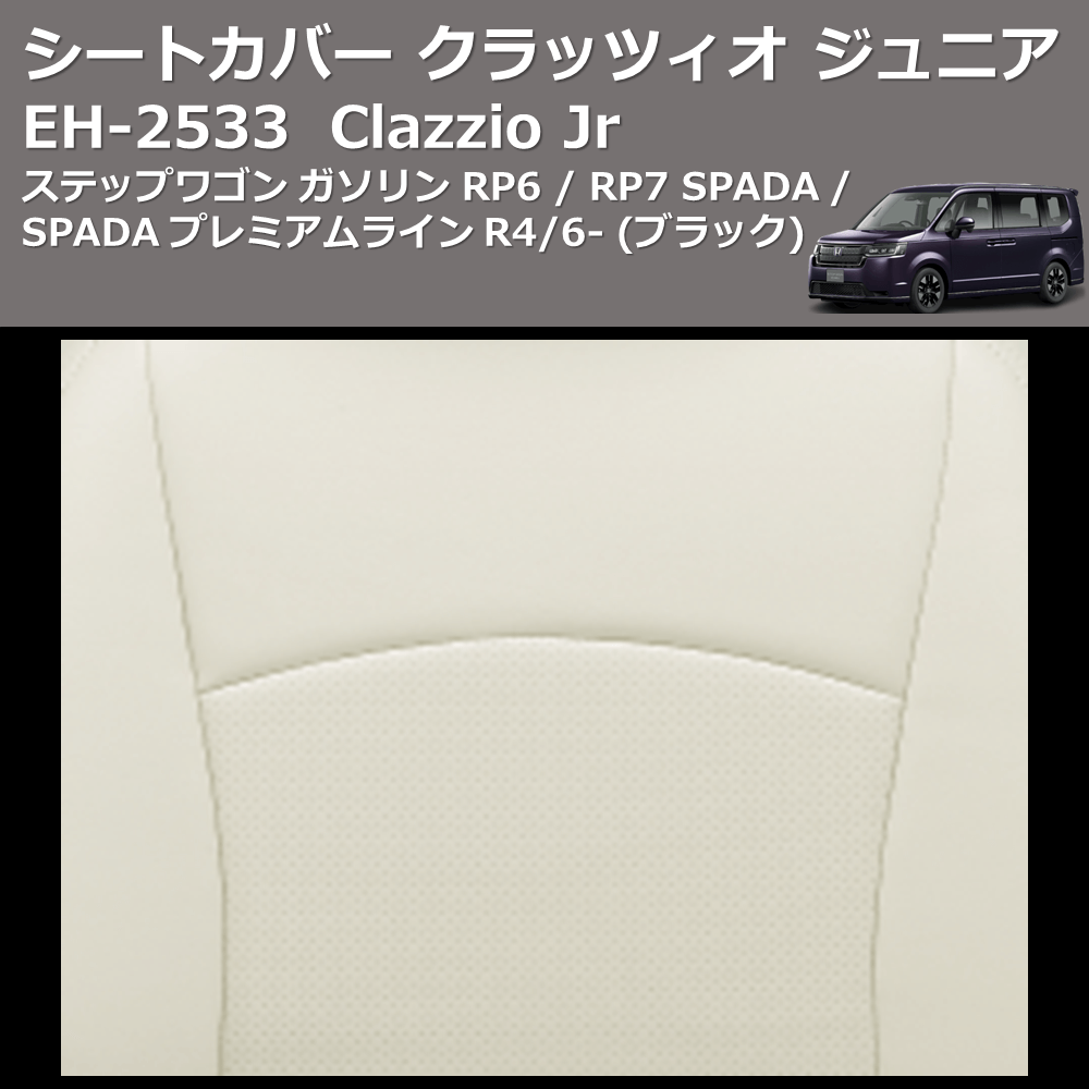(ブラック) EH-2533 Clazzio Jr シートカバー クラッツィオ ジュニア ステップワゴン ガソリン RP6 / RP7 SPADA / SPADA プレミアムライン R4/6-