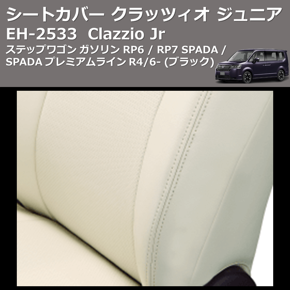 (ブラック) EH-2533 Clazzio Jr シートカバー クラッツィオ ジュニア ステップワゴン ガソリン RP6 / RP7 SPADA / SPADA プレミアムライン R4/6-