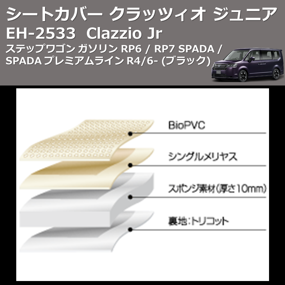 (ブラック) EH-2533 Clazzio Jr シートカバー クラッツィオ ジュニア ステップワゴン ガソリン RP6 / RP7 SPADA / SPADA プレミアムライン R4/6-